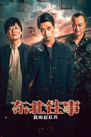  The Godfather of Northeast China 东北往事之我叫赵红兵