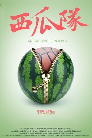 西瓜队watermelon team